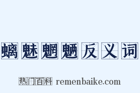 螭魅魍魉反义词是什么意思的图片